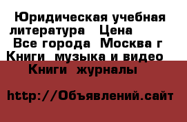 Юридическая учебная литература › Цена ­ 150 - Все города, Москва г. Книги, музыка и видео » Книги, журналы   